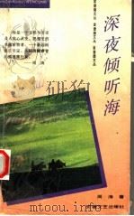深夜倾听海 1994 PDF电子版封面 7539611103 周涛著