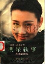 明星轶事 1992 PDF电子版封面 7805605513 周末报编辑部编