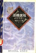 语堂文选  上  谈情说性（1995 PDF版）