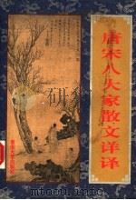 唐宋八大家散文详译 1996 PDF电子版封面 756241212X 张叔宁主编;朱新法,李静副主编