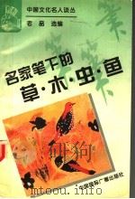名家笔下的草·木·虫·鱼 1995 PDF电子版封面 7507812030 老品选编