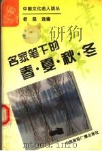 名家笔下的春·夏·秋·冬 1995 PDF电子版封面 7507812014 老品选编