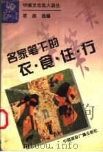 名家笔下的衣·食·住·行 1995 PDF电子版封面 7507811999 老品选编
