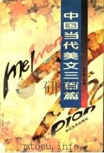 中国当代美文三百篇 下 1996 PDF电子版封面 7535413064 涂怀章主编