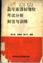 高考英语标准化考试分析解答与训练（1988 PDF版）
