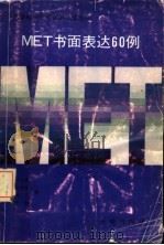 MET书面表达60例 1991 PDF电子版封面 7800771490 尹玉成等编