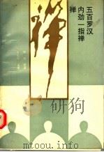 禅·内劲一指禅·500罗汉   1995  PDF电子版封面  7543304163  钱云主编 