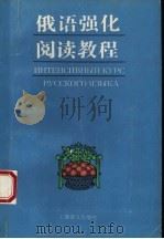 俄语强化阅读教程 1994 PDF电子版封面 7532712915 刘建国等编