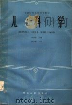 全国中等卫生学校教材  儿科学  供卫生医士、口腔医士、放射医士专业用（1986 PDF版）