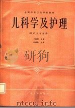 儿科学及护理 1986 PDF电子版封面 7535900739 卢拱照主编