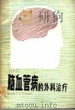 脑血管病的外科治疗 1987 PDF电子版封面 14196·261 刘承基等编著