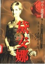 黛安娜 一个结束了的童话故事 1997 PDF电子版封面 7801151046 麦理文著