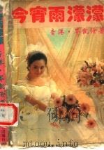今宵雨蒙蒙（1993 PDF版）