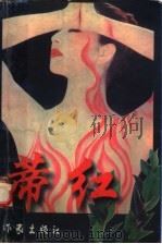 蒂红 1995 PDF电子版封面 7506309327 肖晓音著