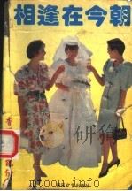 相逢在今朝 1993 PDF电子版封面 7531311291 岑凯伦著