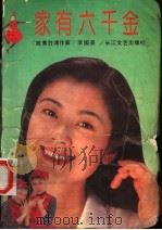 家有六千金   1992  PDF电子版封面  7535406440  李国英著 