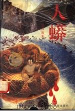 人蟒 1994 PDF电子版封面 7805252017 邹林海著