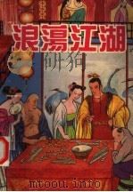浪荡江湖  中（1993 PDF版）