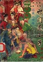 小鱼儿传奇  邪门歪小子  中（ PDF版）