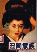 丑闻家族（1993 PDF版）