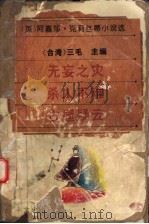 无妄之灾·杀人不难·古屋疑云 1995 PDF电子版封面 7507504417 (台湾)三毛主编