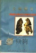 尘肺病学 1989 PDF电子版封面 7536905254 齐国兴编著
