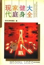 现代家庭健身大全（1994 PDF版）
