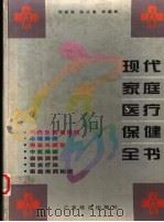现代家庭医疗保健全书 1996 PDF电子版封面 7806320148 贺振泉,陈志勇等编著