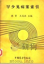 罕少见病案索引 1990 PDF电子版封面 7505009524 林贵,王成林主编;李铁一,赵常江,陈炽贤,赵玉铨,杨荫清,高