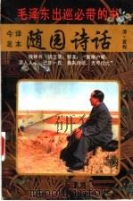 随园诗话 毛泽东出巡必带的书 中 1996 PDF电子版封面 7206024122 (清)袁枚著;汪静韦,唐婷阳译