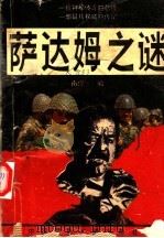 萨达姆之谜 童年、青年、政治、信仰、种族、战争 1991 PDF电子版封面 7800359549 南宫一编著