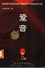跫音 1992 PDF电子版封面 7561017189 孙葆华著