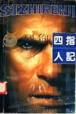 四指人记 1992 PDF电子版封面 7537808635 (南斯拉夫)米欧德拉格·布拉托维奇著;马军,马继英合译