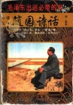 随园诗话 毛泽东出巡必带的书 上 1996 PDF电子版封面 7206024122 (清)袁枚著;汪静韦,唐婷阳译