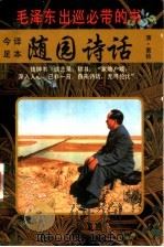 随园诗话 毛泽东出巡必带的书 下 1996 PDF电子版封面 7206024122 (清)袁枚著;汪静韦,唐婷阳译