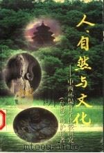 人、自然与文化  中西环保哲学比较研究   1996  PDF电子版封面  7020023630  （台湾）冯沪祥著 