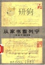 从家书看列宁 1990 PDF电子版封面 7010002568 (苏)捷依奇(Дейч,Г.М.)著;张坚等译