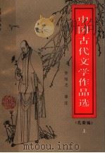 中国古代文学作品选 先秦编 上 1989 PDF电子版封面 7805052409 贺旭志译注