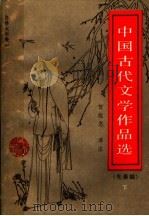 自修大学教材  中国古代文学作品选  先秦编  （下册）（1989年12月第1版 PDF版）