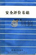 安全评价基础 1991.08 PDF电子版封面 7800384217 张景林编