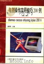 电脑操作实用技巧200例 第2辑 1996 PDF电子版封面 7313016727 潘啸皋主编