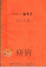 TURBO C参考手册（ PDF版）