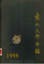 东北大学年鉴 1998 1999 PDF电子版封面 东北大学年鉴编委会