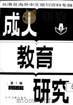 成人教育研究  1  台港及海外中文报刊资料专辑  1986（1987 PDF版）