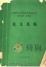 全国高等中医药院校思想政治工作研究会第一次年会论文选编 1991 PDF电子版封面 秦炳荣,林荫坤主编