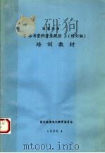 国家标准《非书资料著录规则》培训教材  修订版（1995 PDF版）
