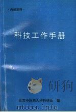 科技工作手册（ PDF版）