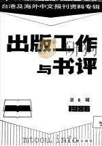 出版工作与书评  6  台港及海外中文报刊资料专辑  1986（1987 PDF版）