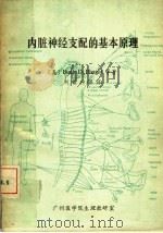 内脏神经支配的基本原理（ PDF版）