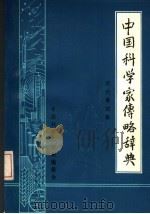 中国科学家传略辞典 现代第4辑 1982 PDF电子版封面 中国科学家辞典编委会